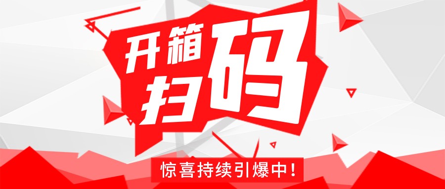 Redmi手机+百万红包，三亿在线-三亿(中国)
豆逗/凉粉“开箱扫码”惊喜持续引爆中！