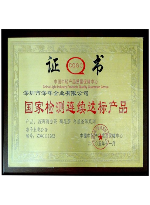 国家检测连续达标产品